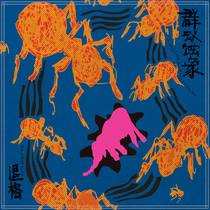 退格 - ants corrupt elephant