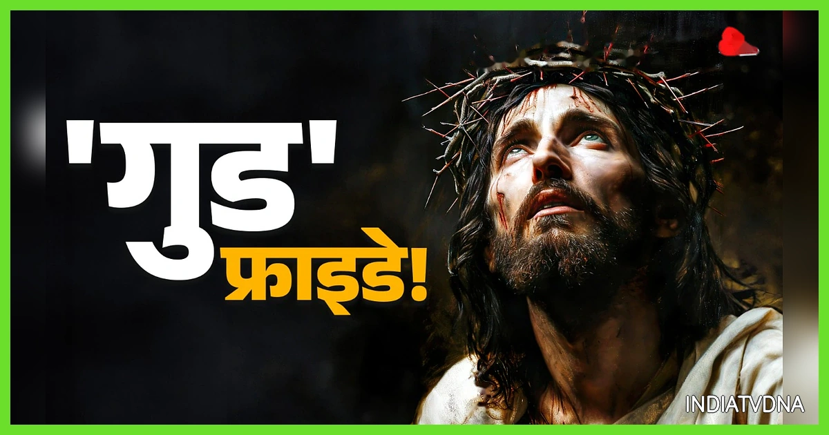 गुड फ्राइडे