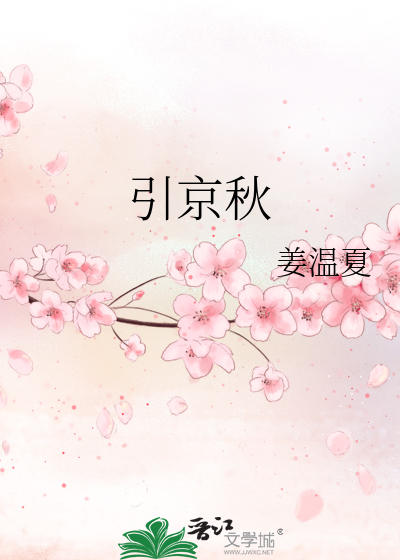 引秋入怀