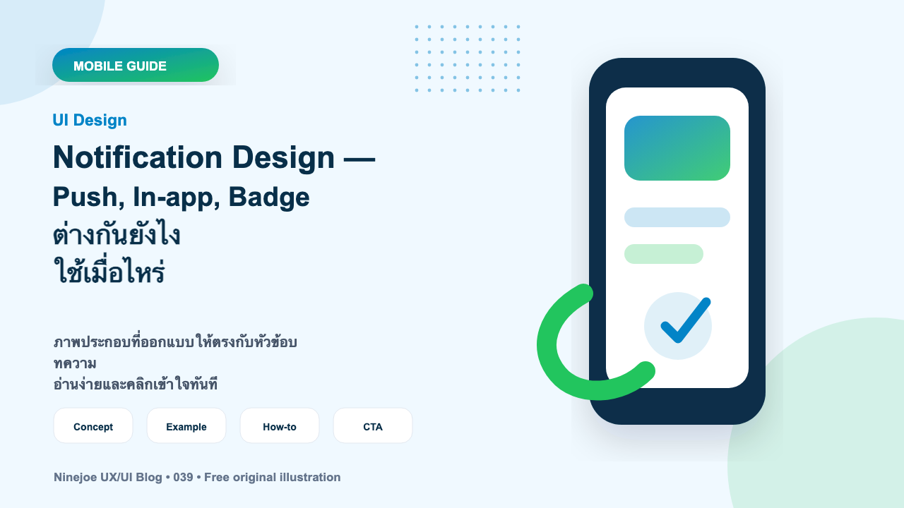 Notification Design — Push, In-app, Badge ต่างกันยังไง ใช้เมื่อไหร่