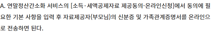 국세청 공개 문답 Q1에 있는 부양가족 자료제공 동의 주체와 신청 경로