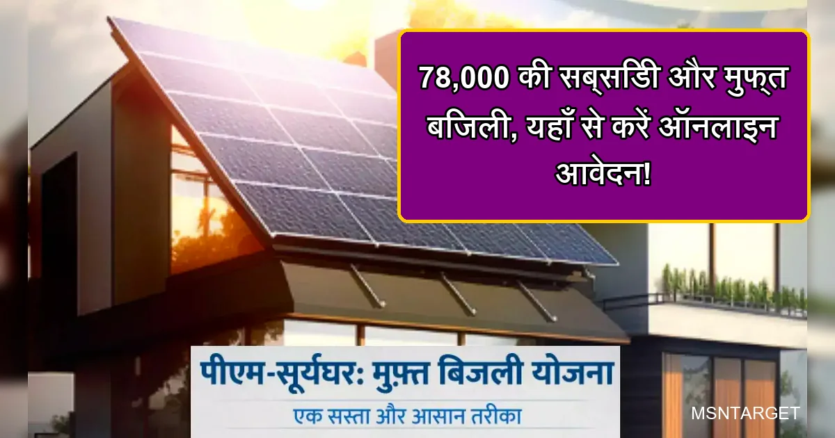 खुशखबरी! पीएम सूर्य घर मुफ्त बिजली योजना 2026: 0 रुपये आएगा बिजली बिल