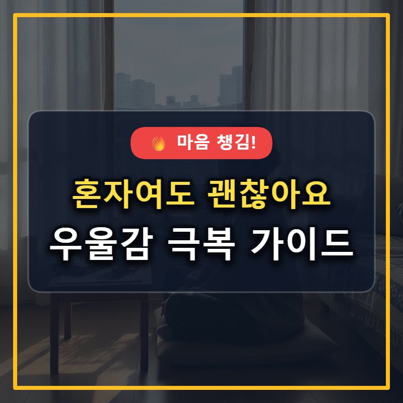 혼자서도 괜찮아요: 우울감 극복을 위한 현실적인 셀프 케어 가이드 대표 썸네일
