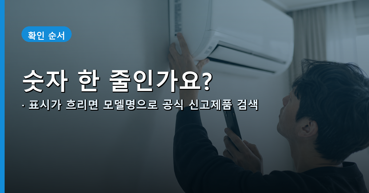 에어컨 옆면 표시와 모델명으로 인버터형과 정속형을 확인하는 순서
