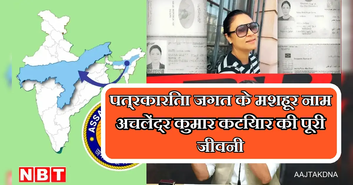 पत्रकार अचलेंद्र कुमार कटियार की जीवनी, पत्रकारिता से प्रोफेसर तक का सफर।