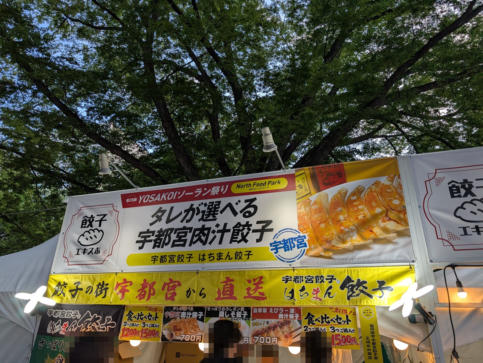 宇都宮餃子 はちまん餃子