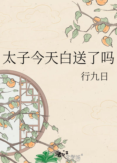 太子今天白送了吗