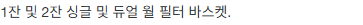 한국 BES870 제품 페이지의 1잔·2잔 싱글월·듀얼월 포함 액세서리 안내
