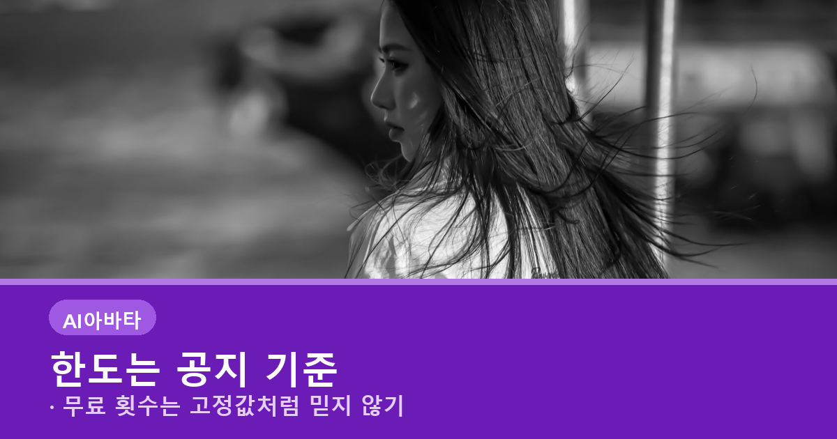 AI 프로필 사진 무료 한도와 서비스 공지 확인 안내 배너