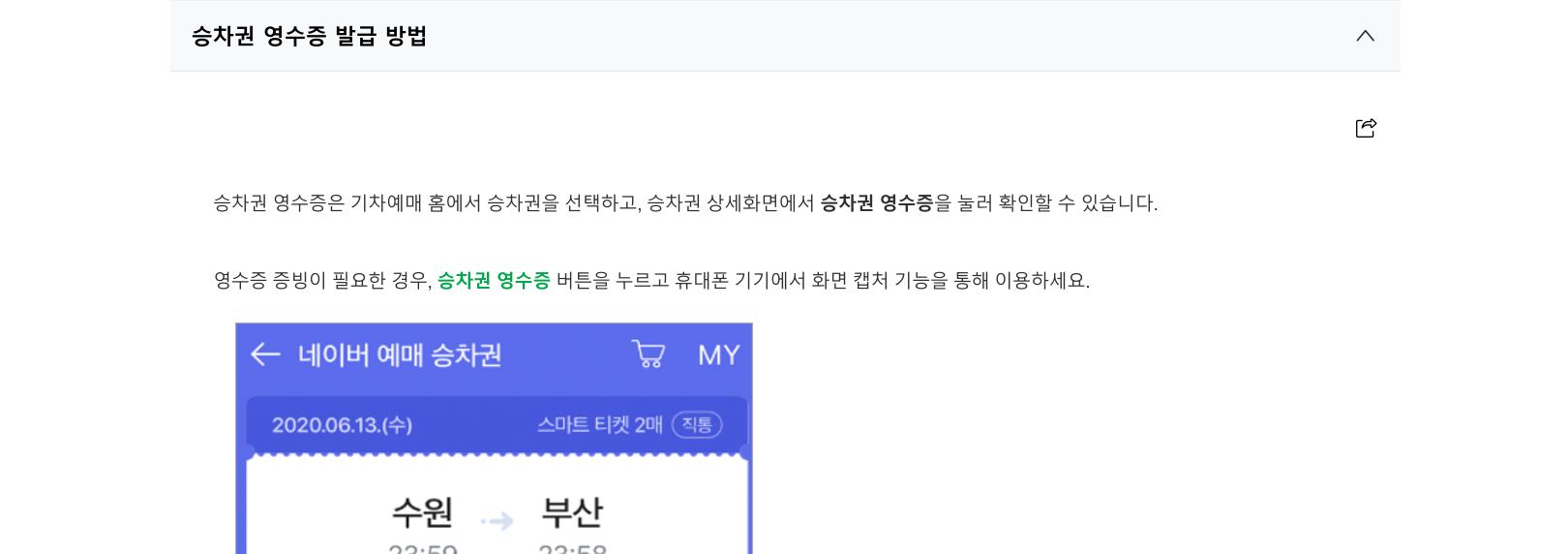 네이버 기차예매 영수증 확인과 화면 캡처 방법을 안내하는 공개 고객센터 문서