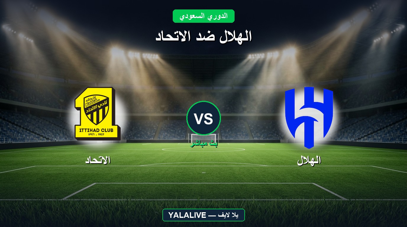 الهلال ضد الاتحاد