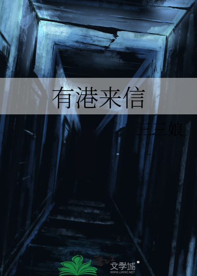 「来自港口的信」