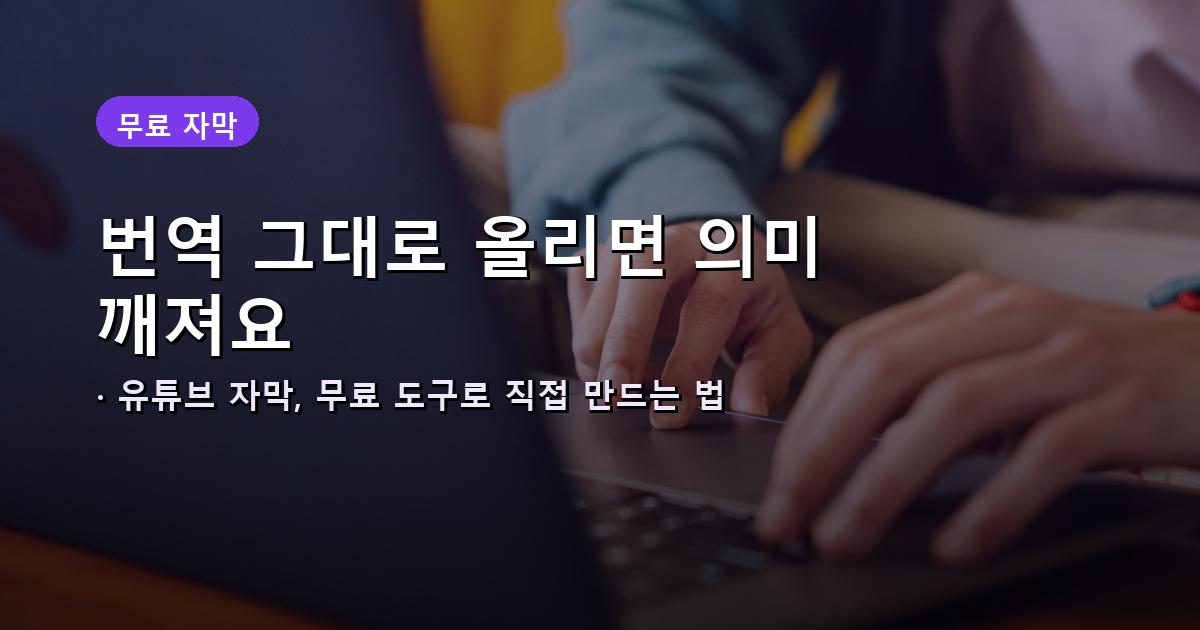 유튜브 AI 자막 번역 무료 다국어 안내 썸네일