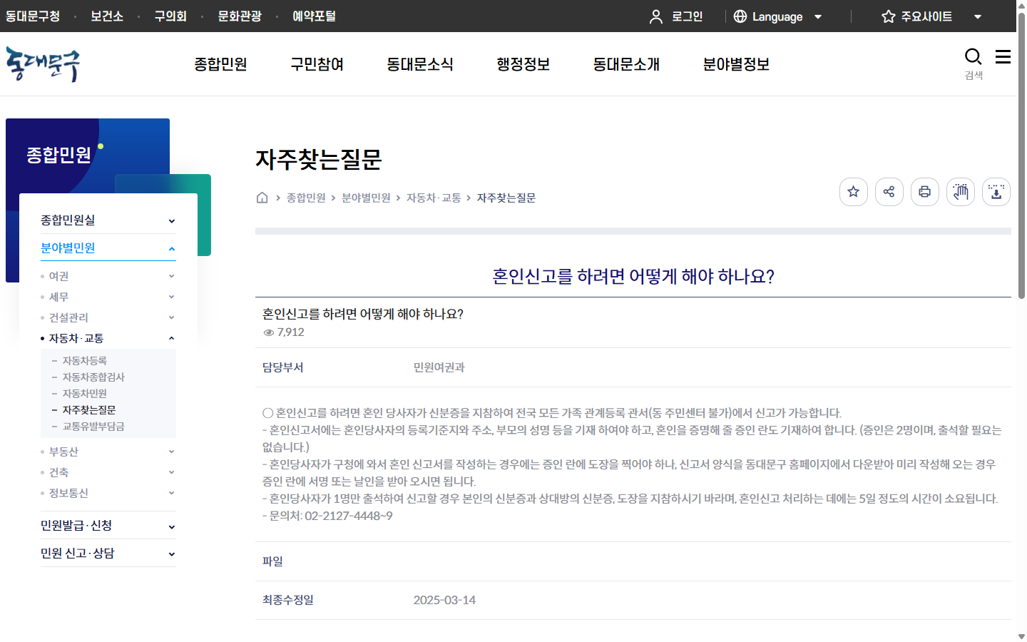 증인 두 명은 출석할 필요가 없다고 안내하는 동대문구 혼인신고 문답