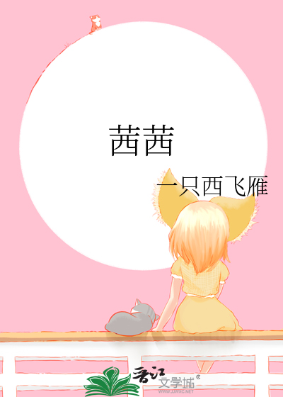 茜茜