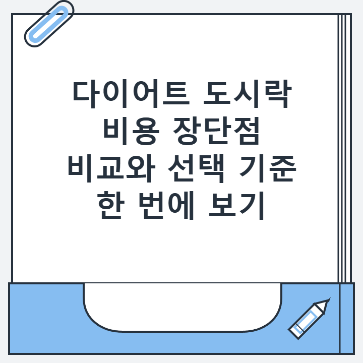다이어트 도시락 비용 장단점 비교와 선택 기준 한 번에 보기