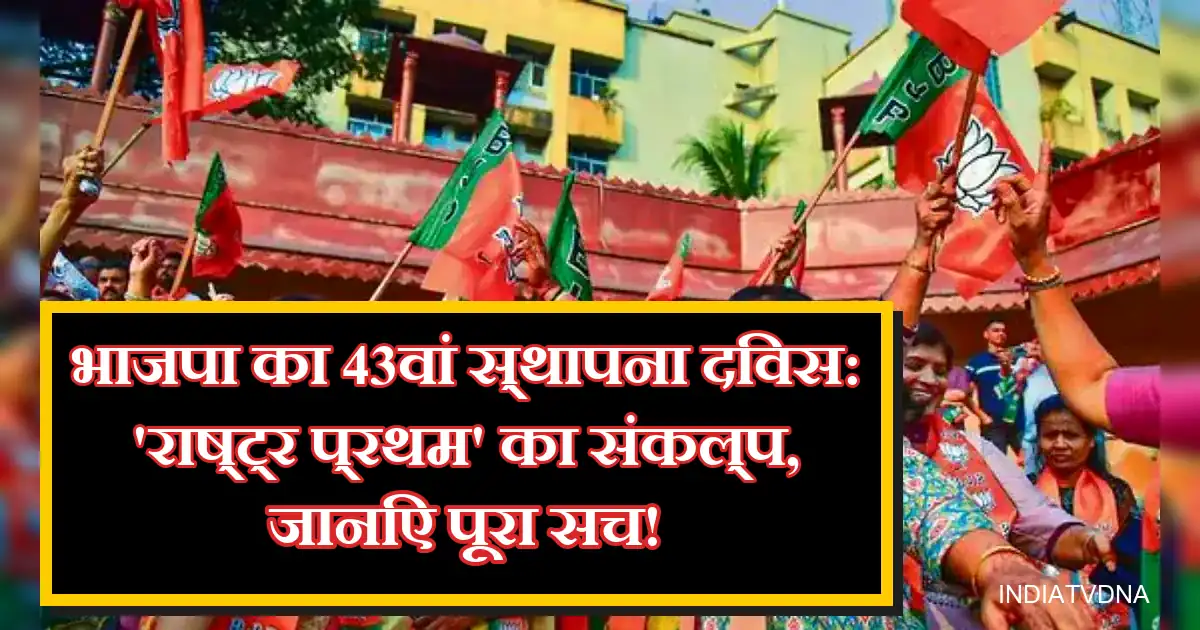 भाजपा स्थापना दिवस पर 'राष्ट्र प्रथम' के मंत्र के साथ झंडे लहराते कार्यकर्ता।