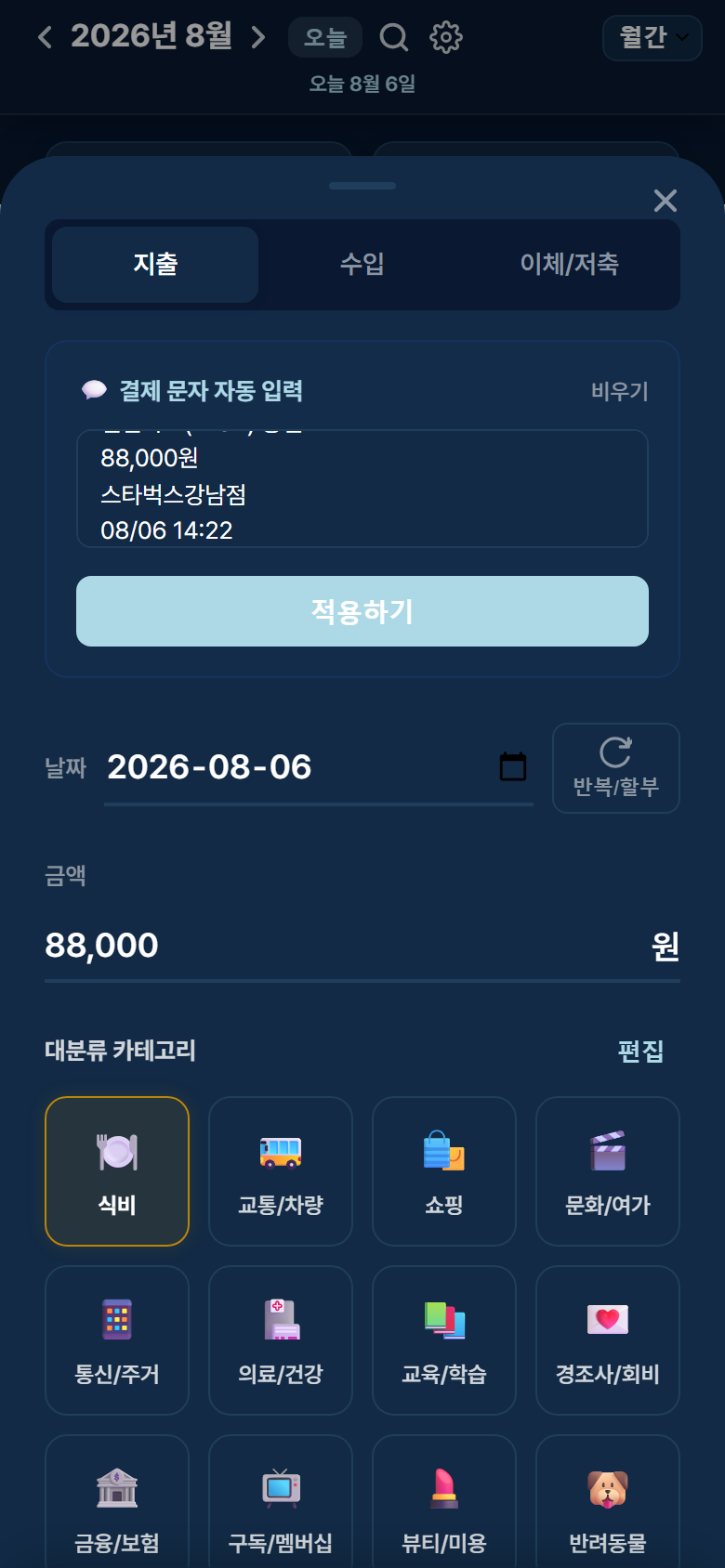 문자 파싱 후 금액·가맹점 반영