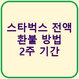 스타벅스 전액 환불 방법 2주 기간, 확인할 점 정리