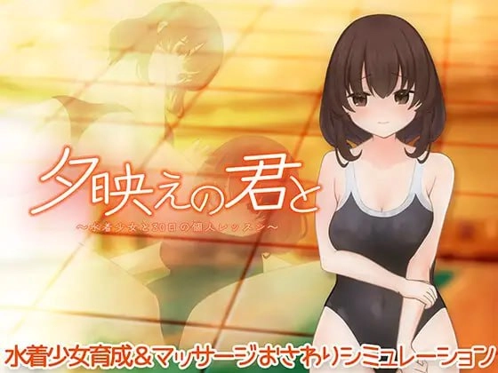 与你共度夕阳时光～与泳装少女的30天私人课程～