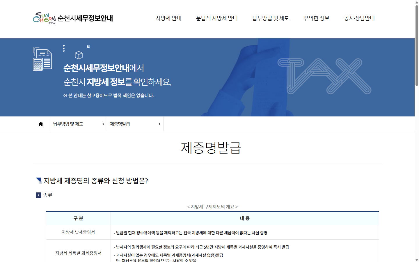 순천시가 안내한 지방세 납부확인서와 납세증명서의 증명 범위 비교