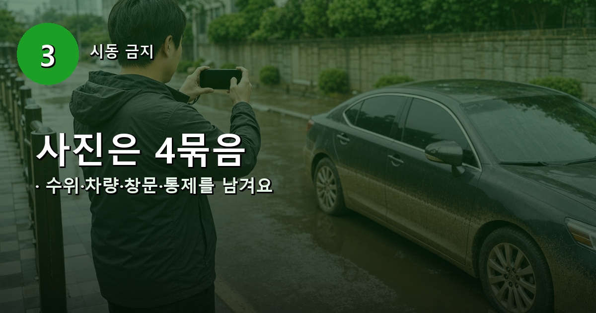 안전한 보도에서 침수 차량의 물 높이와 주변 상황을 촬영하는 운전자