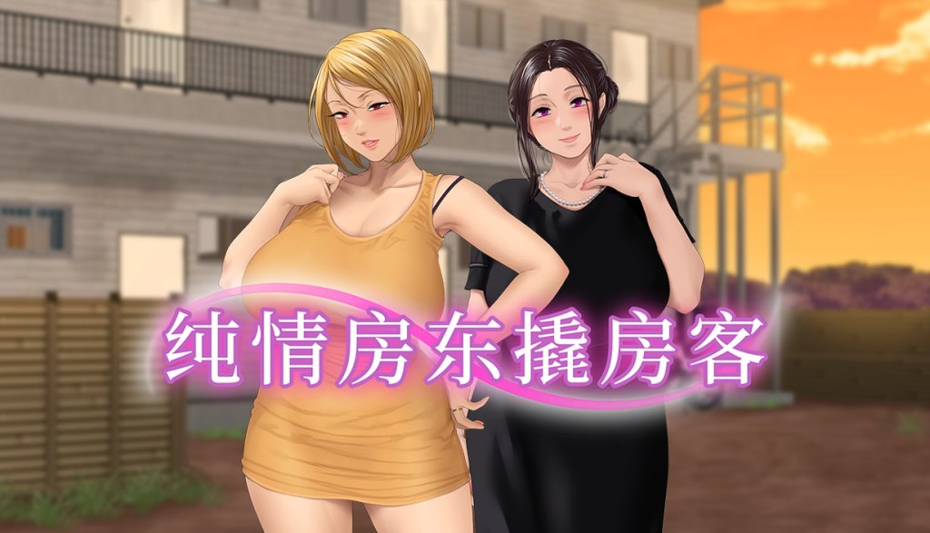 纯情房东撬房客 封面