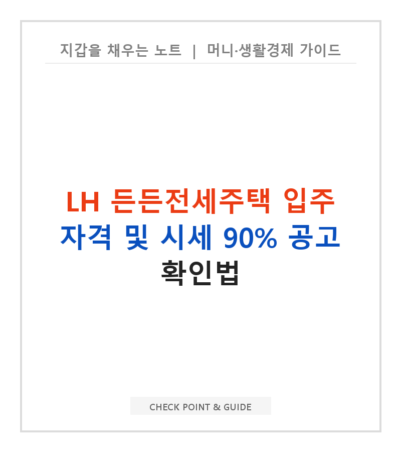 LH 든든전세주택 입주 자격 및 시세 90% 공고 확인법
