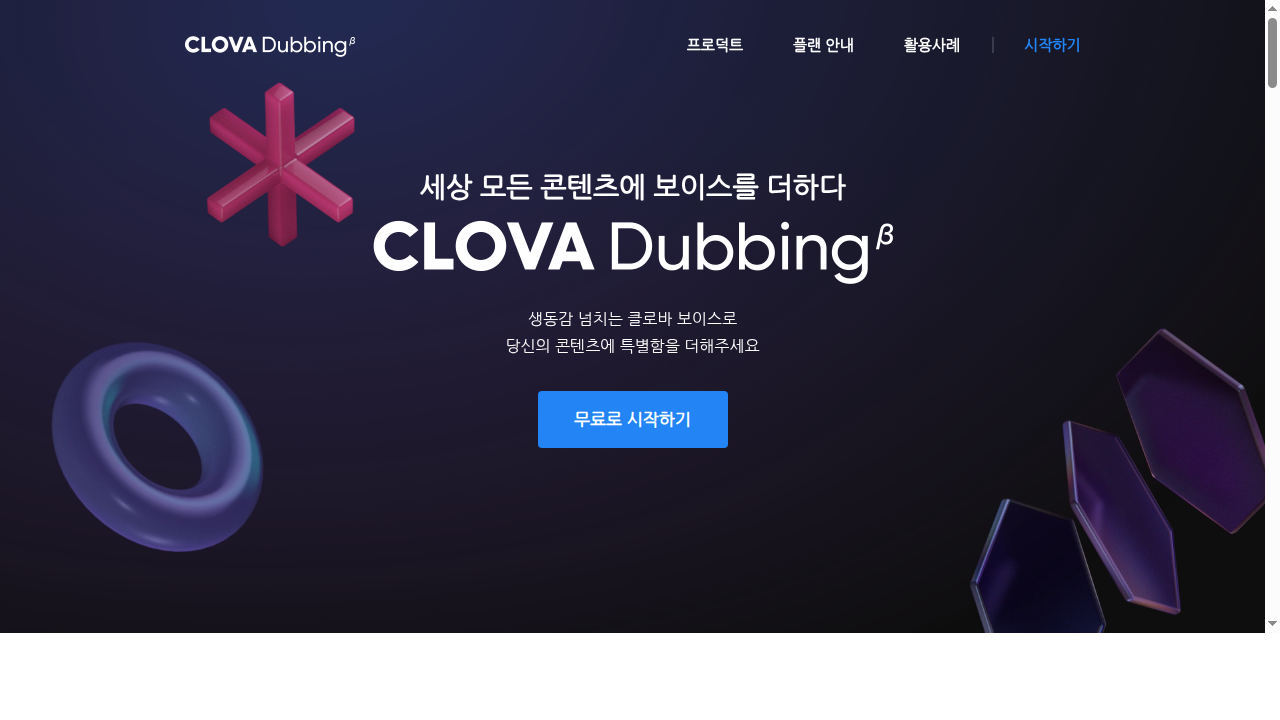 클로바더빙 AI 더빙