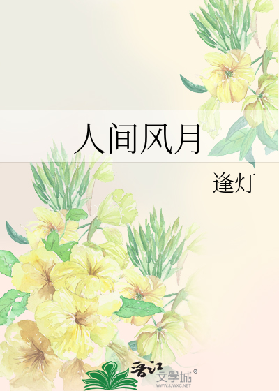人间风月