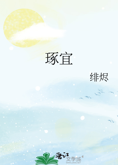 琢宜