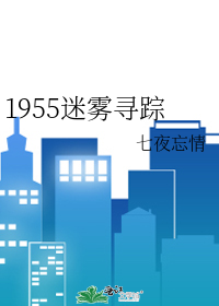 Тайна тумана 1955