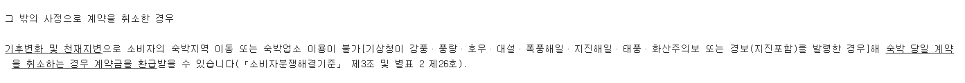 법제처의 숙박지역 이동·이용 불가 환급 조건과 2022년 자료 기준 안내