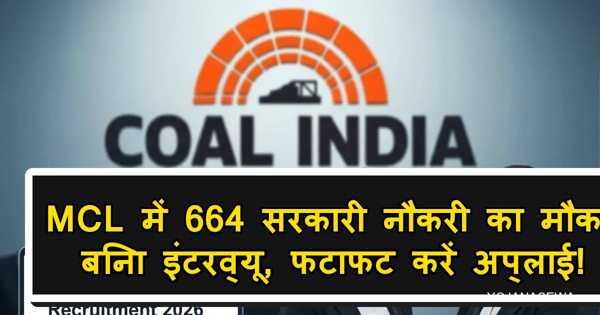 MCL भर्ती 2026: 664 सरकारी नौकरी, बिना इंटरव्यू तुरंत आवेदन करें।
