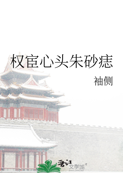 权宦心头朱砂痣