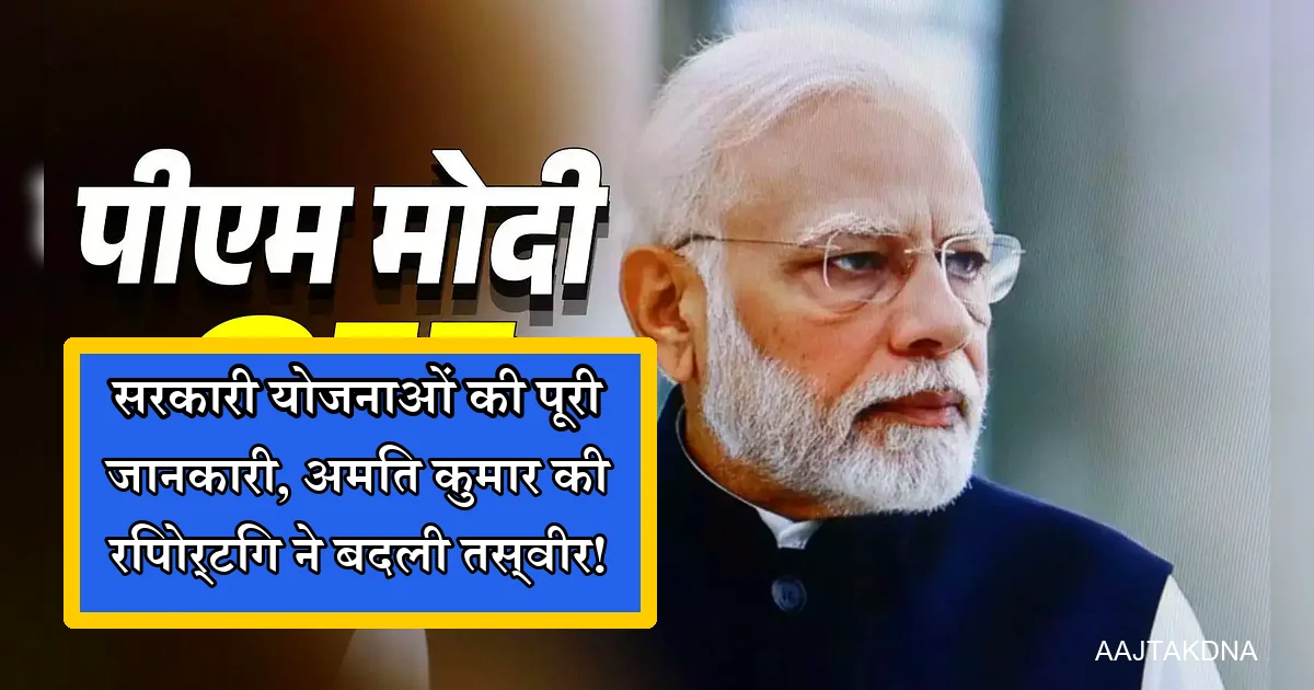 पीएम मोदी की तस्वीर, सरकारी योजनाओं पर अमित कुमार की विस्तृत रिपोर्टिंग।