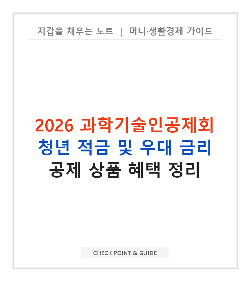 2026 과학기술인공제회 청년 적금 및 우대 금리 공제 상품 혜택 정리