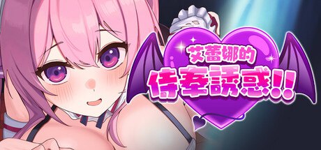 艾蕾娜的侍奉诱惑!! v1.0.2