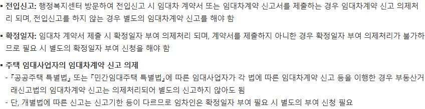 계약서 제출에 따른 확정일자 처리와 임대사업자 신고 예외를 설명하는 부평구 공개 안내