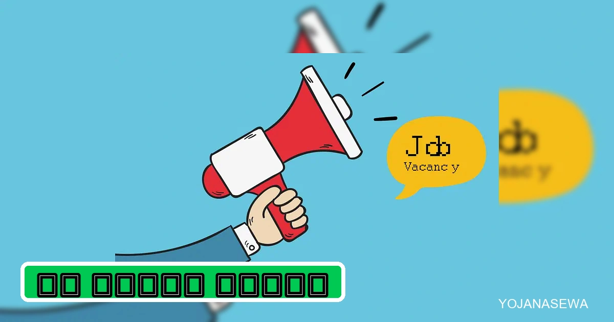 दिल्ली में बंपर भर्ती के लिए जॉब वैकेंसी की घोषणा करता मेगाफोन।