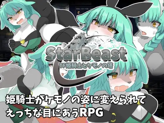 星兽 TF姬骑士与魔兽之塔 封面