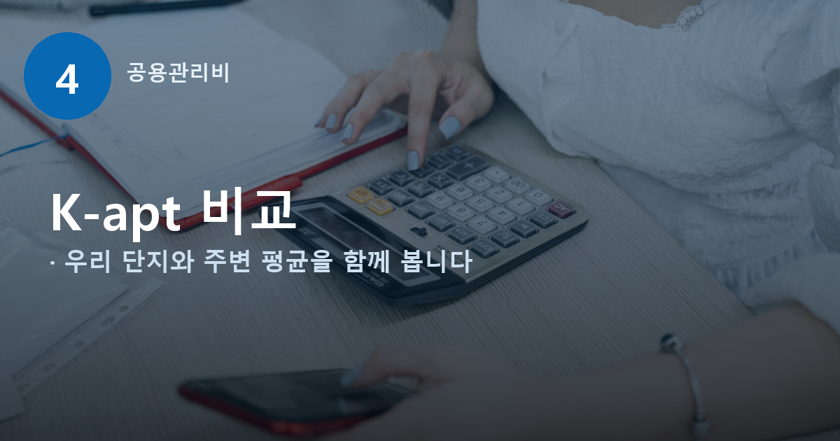 아파트 관리비 고지서 항목, 장기수선충당금은 세입자도 돌려받습니다 관련 사진