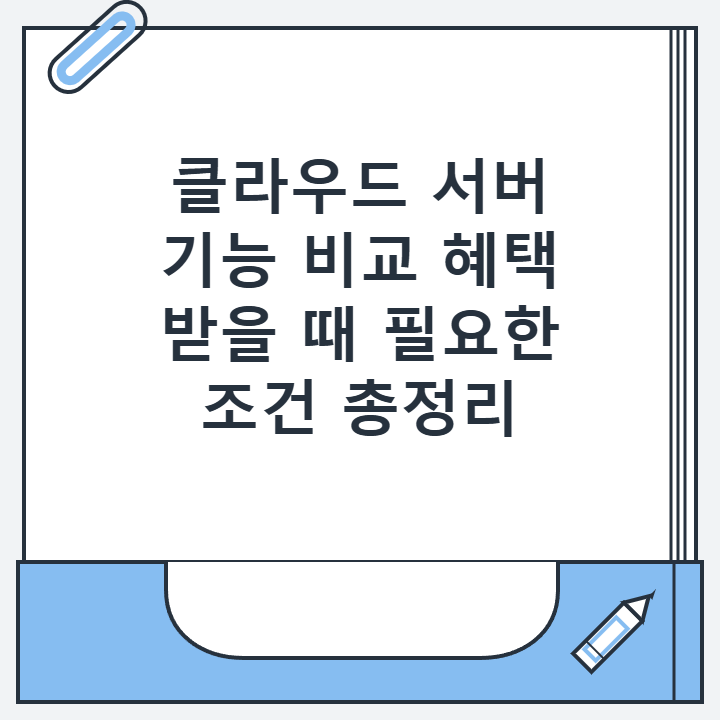 클라우드 서버 기능 비교 혜택 받을 때 필요한 조건 총정리
