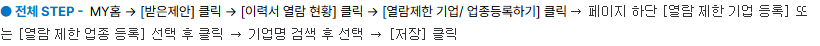 사람인 공식 PC 도움말의 기업 검색·선택·저장 및 제한 목록 확인 안내
