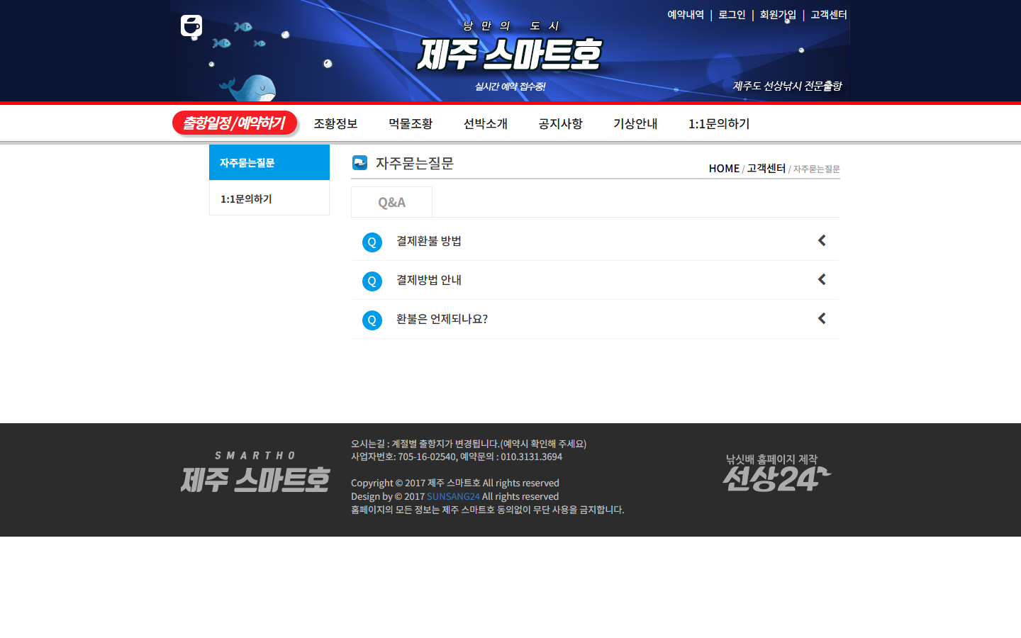 제주 스마트호 FAQ의 취소확정과 결제 환불 절차