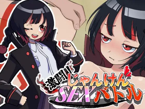 激斗！猜拳性爱大战