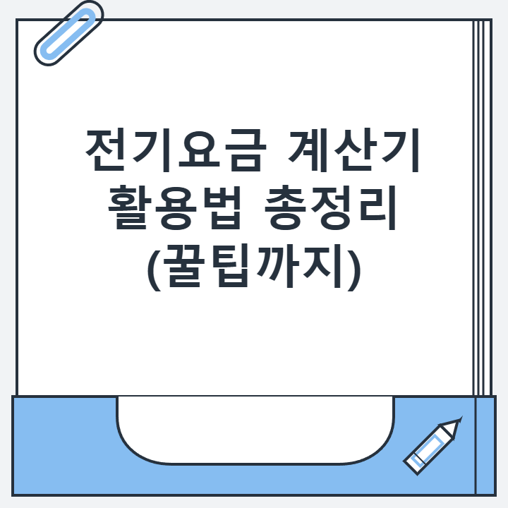 전기요금 계산기 활용법 총정리 (꿀팁까지) 전기요금 계산기 활용법 총정리 (꿀팁까지)