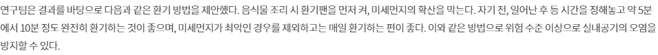 KRISS의 약5~10분 환기 제안과 미세먼지 최악인 경우 제외 조건