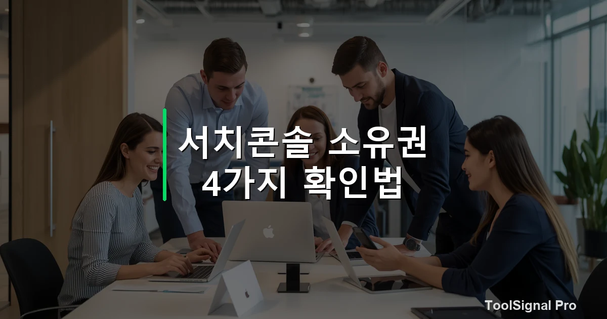 서치콘솔 소유권 확인 4가지 방법 — 가이드 / 방법 썸네일
