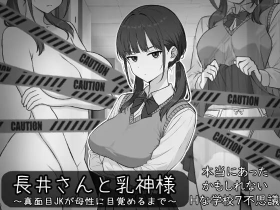 长井先生与乳神大人 封面
